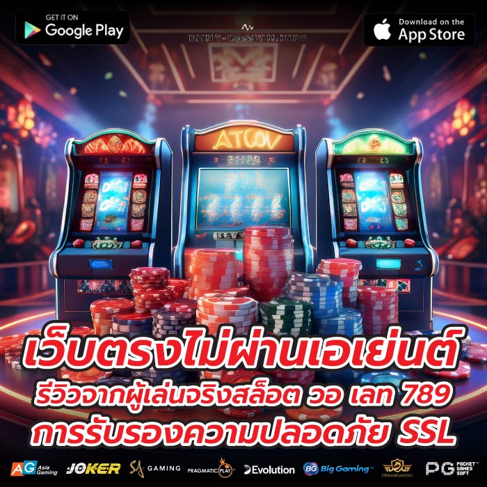 เว็บตรงไม่ผ่านเอเย่นต์ รีวิวจากผู้เล่นจริงสล็อต วอ เลท 789 การรับรองความปลอดภัย SSL