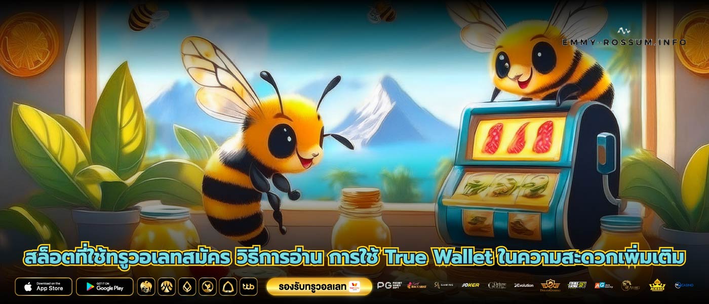 สล็อตที่ใช้ทรูวอเลทสมัคร วิธีการอ่าน การใช้ True Wallet ในความสะดวกเพิ่มเติม