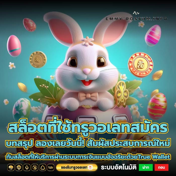 สล็อตที่ใช้ทรูวอเลทสมัคร บทสรุป ลองเลยวันนี้! สัมผัสประสบการณ์ใหม่กับสล็อตที่ให้บริการผ่านระบบการเงินแบบอัจฉริยะด้วยTrue Wallet