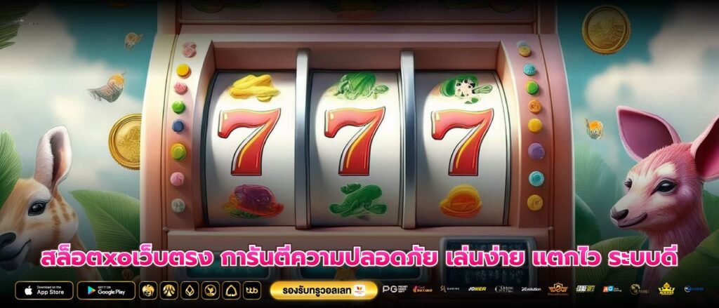 สล็อตxoเว็บตรง การันตีความปลอดภัย เล่นง่าย แตกไว ระบบดี