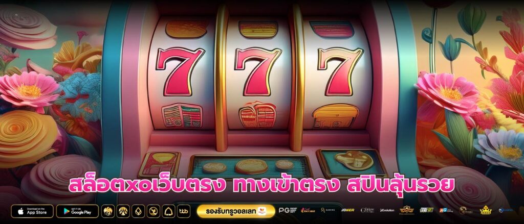 สล็อตxoเว็บตรง ทางเข้าตรง สปินลุ้นรวย