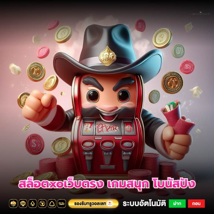 สล็อตxoเว็บตรง เกมสนุก โบนัสปัง