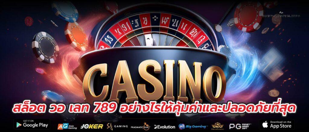 สล็อต วอ เลท 789 อย่างไรให้คุ้มค่าและปลอดภัยที่สุด