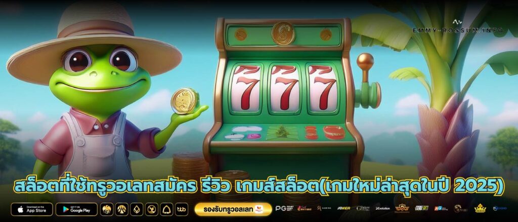 สล็อตที่ใช้ทรูวอเลทสมัคร รีวิว เกมส์สล็อต(เกมใหม่ล่าสุดในปี 2025)