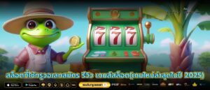 สล็อตที่ใช้ทรูวอเลทสมัคร รีวิว เกมส์สล็อต(เกมใหม่ล่าสุดในปี 2025)